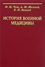 История военной медицины