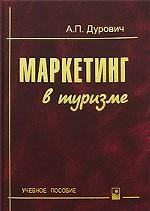 Маркетинг в туризме