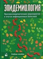Эпидемиология: Противоэпидемические мероприятия в очагах инфекционных болезней