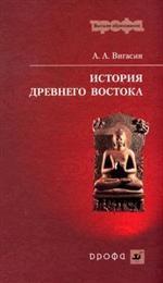 История древнего Востока