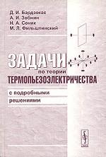 Задачи по теории термопьезоэлектричества с подробными решениями
