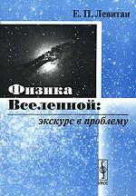 Физика Вселенной: экскурс в проблему
