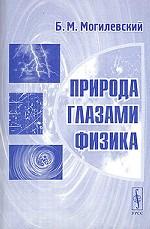Природа глазами физика