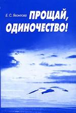Прощай, одиночество!