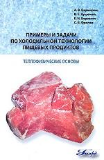 Примеры и задачи по холодильной технологии пищевых продуктов. Теплофизические основы