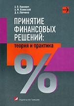 Принятие финансовых решений. Теория и практика