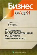 Управление продовольственным магазином. Семь шагов к успеху