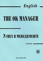 The OK Manager. Успех в менеджменте