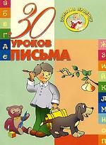 30 уроков письма