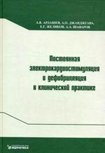 Постоянная электрокардиостимуляция и дефибрилляция в клинической практике