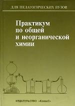 Практикум по общей и неорганической химии