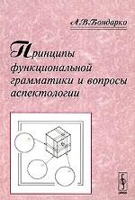 Принципы функциональной грамматики и вопросы аспектологии
