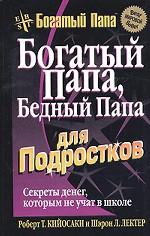 Богатый папа, бедный папа для подростков