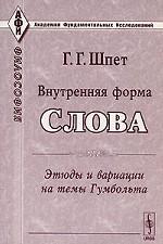 Внутренняя форма слова. Этюды и вариации на темы Гумбольта