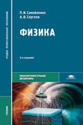 Физика. Для нетехнических специальностей