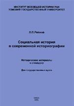 Социальная история в современной историографии (методические материалы к спецкурсу)