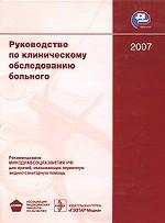 Руководство по клиническому обследованию больного