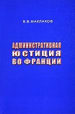 Административная юстиция во Франции