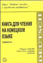 Книга для чтения на немецком языке. Сборник повестей и рассказов немецких писателей