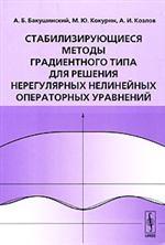 Стабилизирующиеся методы градиентного типа для решения нерегулярных нелинейных операторных уравнений