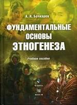 Фундаментальные основы этногенеза