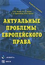 Актуальные проблемы европейского права