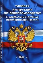 Типовая инструкция по делопроизводству в федеральных органах исполнительной власти