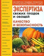 Экспертиза свежих плодов и овощей. Качество и безопасность