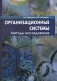 Организационные системы. Методы исследования