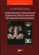 Современные технологии в диагностике и лечении мочекаменной болезни