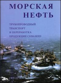 Морская нефть. Трубопроводный транспорт и переработка продукции скважин