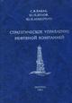 Стратегическое управление нефтяной компанией