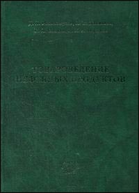 Товароведения нефтяных продуктов. Т 2. Моторные топлива
