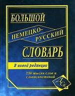 Большой немецко-русский словарь