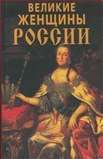 Великие женщины России