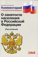 Постатейный комментарий к закону РФ "О занятости населения в РФ"