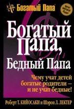 Богатый папа, бедный папа