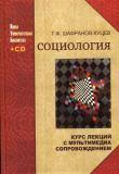 Социология. Курс лекций с мультимедиа сопровождением (+ CD)
