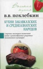 Кухни закавказских и среднеазиатских народов