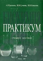Биохимия. Практикум: учебное пособие
