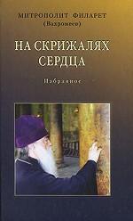 На скрижалях сердца