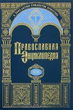 Православная энциклопедия. Том 13. Григорий Палама - Даниэль-Ропс