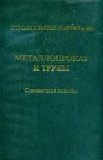 Металлопрокат и трубы. Справочное пособие