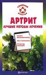 Артрит. Лучшие методы лечения