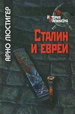 Сталин и евреи