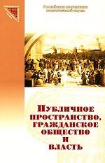 Публичное пространство, гражданское общество и власть
