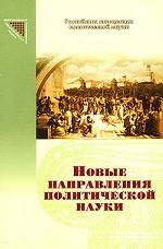 Новые направления политической науки