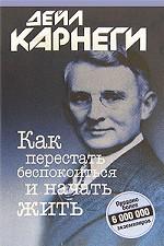 Как перестать беспокоиться и начать жить
