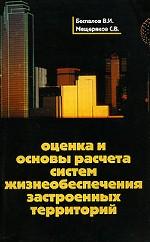 Оценка и основы расчета систем жизнеобеспечения застроенных территорий