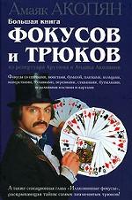 Большая книга фокусов и трюков из репертуара Арутюна и Амаяка Акопянов